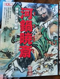 河锅晓斋《奇想之天才绘师》狩野派水墨与歌川国芳戏画继承者 别册太阳mook 日本浮世绘幕末明治期大师