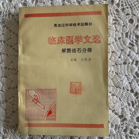 临床医学文选尿路结石分册（一版一印）作者本人处方章