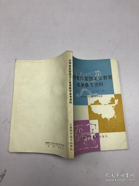 中学各科爱国主义教育教学参考资料（生物、历史、地理分册）