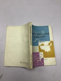 中学各科爱国主义教育教学参考资料（生物、历史、地理分册）