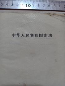 甲3-107,75年济南1版1印《75年中华人民共和国宪法》32开