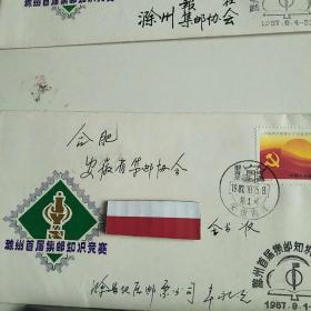 滁州首届集邮知识竞赛 实寄封信销 1987年双邮戳纪念戳8分邮票（清楚） 贴J143（1-1）1987中国共产党第十三次全国代表大会纪念邮票一枚