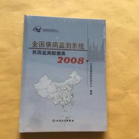 全国疾病监测系统死因监测数据集. 2008