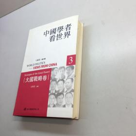 大国战略卷-中国学者看世界(3)   【 正版 现货 多图拍摄 看图下单】
