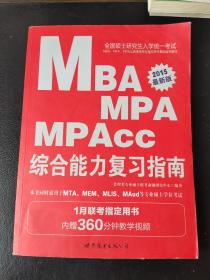 中公2015全国硕士研究生入学统一考试MBA、MPA、MPAcc管理学位联考基础辅导教材：综合能力复习指南