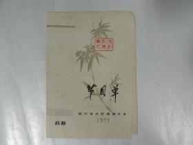 戏剧 歌舞 曲艺 .节目单 1973年四川省文艺调演大会