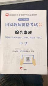 华图教育·国家教师资格证考试用书2018下半年：综合素质（中学）