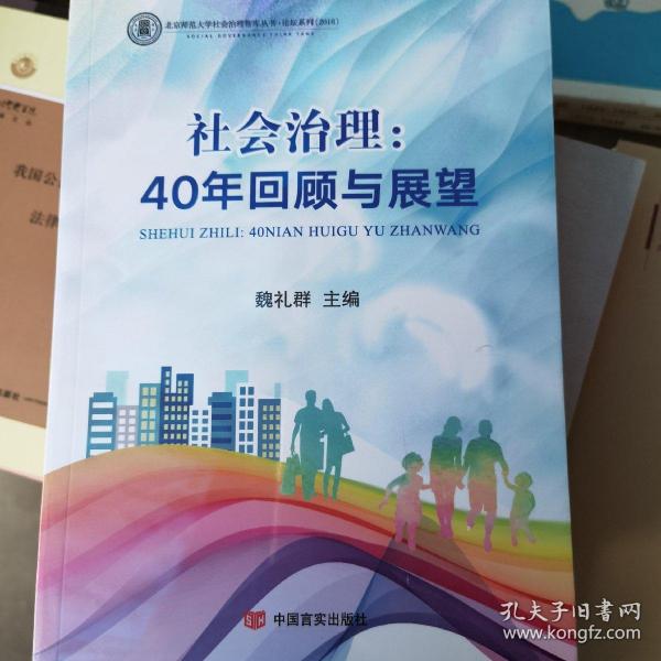 社会治理：40年回顾与展望（北京师范大学社会治理智库丛书，国务院研究室原主任魏礼群主编，改革开放）