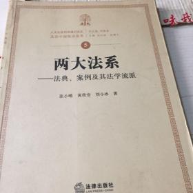 两大法系：法典、案例及其法学流派