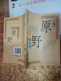 原野: 三幕剧--中国现代名剧丛书