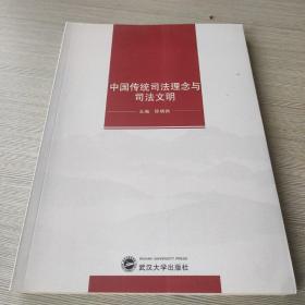 中国传统司法理念与司法文明