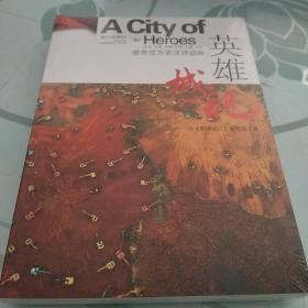 英雄城记