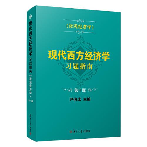 现代西方经济学习题指南（微观经济学）(第十版) 尹伯成 出版社复旦大学出版社  9787309155112