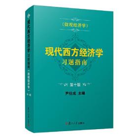 新书--现代西方经济学习题指南·微观经济学（第十版）