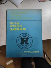 四川省宜宾地区注册商标集