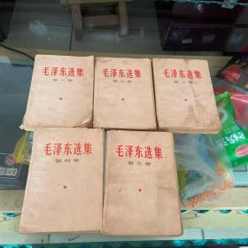 毛泽东选集 1-5卷（第一卷缺版权页，第三卷有划线，有水印划线，具体看图）