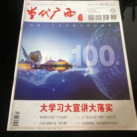 当代广西（2020-11月第22期）