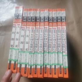 中国最新流行小说排行榜 全12册（馆藏书 精装 一版一印）