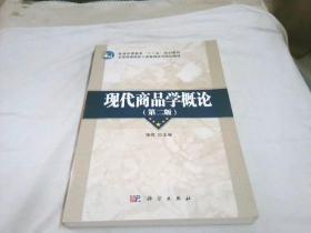 现代商品学概论（第二版）