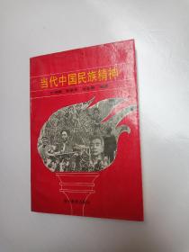 当代中国民族精神