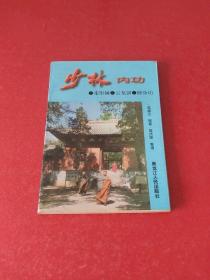 少林内功：柔形锤，云龙剑，修身功(5000册)