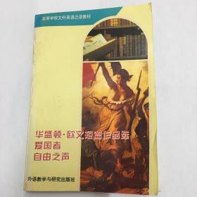 华盛顿.欧文短篇作品选  爱国者,自由之声