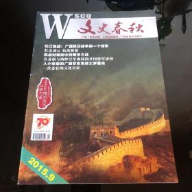 文史春秋2015 9