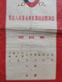 1955年蒙古人民革命军歌舞团访问演出，太原演出