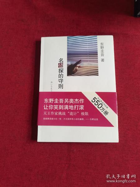 名侦探的守则：东野圭吾作品09