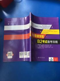 德语歌德学院B2考试备考攻略