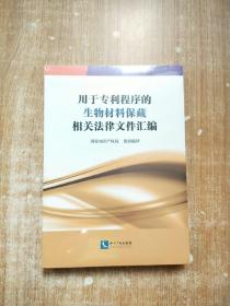 用于专利程序的生物材料保藏相关法律文件汇编