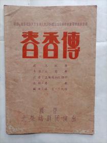 50年代光荣越剧团演出戏单 春香传