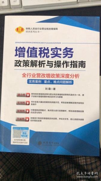 增值税实务政策解析与操作指南（全行业营改增政策深度分析）