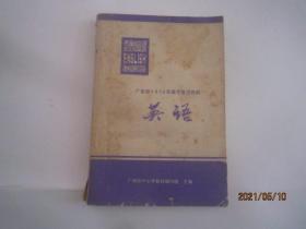 广东省1979年高考复习资料-英语