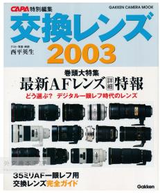 CAPA交换レンズ2003 日文原版-《CAPA交换镜头年鉴2003》