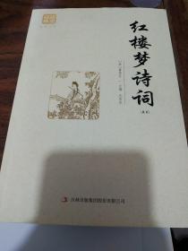 红楼梦诗词（精选）