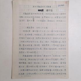 上海 -- - - 著名老中医      潘华信         中医手稿亲笔 ---■ ■---正文16开7页---《.... 吴鞠通学术  ....经验   .....》（医案  -处方--验方--单方- 药方 ）-保真--见描述