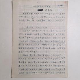 上海 -- - - 著名老中医      潘华信         中医手稿亲笔 ---■ ■---正文16开7页---《.... 吴鞠通学术  ....经验   .....》（医案  -处方--验方--单方- 药方 ）-保真--见描述