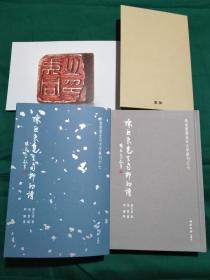 陈巨来先生自抑印谱 全新塑封未拆 正版