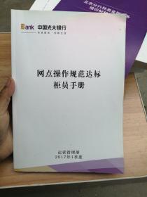 中国光大银行 网点操作规范达标柜员手册