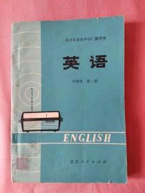 英语 中级班 第一册 1975年1版 1978年2版