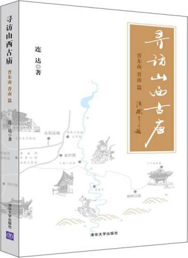 寻访山西古庙晋东南晋南篇 连达著 山西古庙文化研究书籍 寺庙文化书 中国传统建筑 晋南地区唐五代宋金元等古建筑文化图书籍