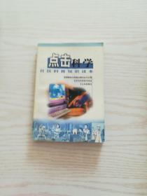 点击科学：社区科普知识读本