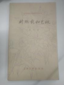 刘熙载和艺概中国古典文学基本知识丛书