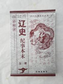 历代纪事本末丛书(辽史纪事本末   全一册)