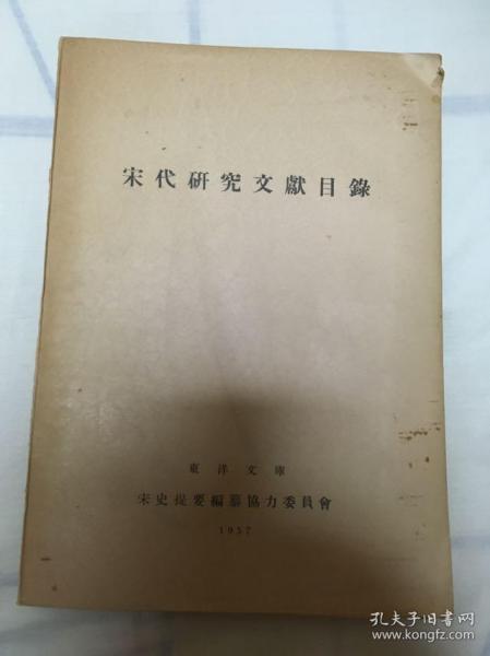 宋代研究文献目录 1957