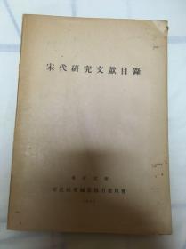 宋代研究文献目录 1957