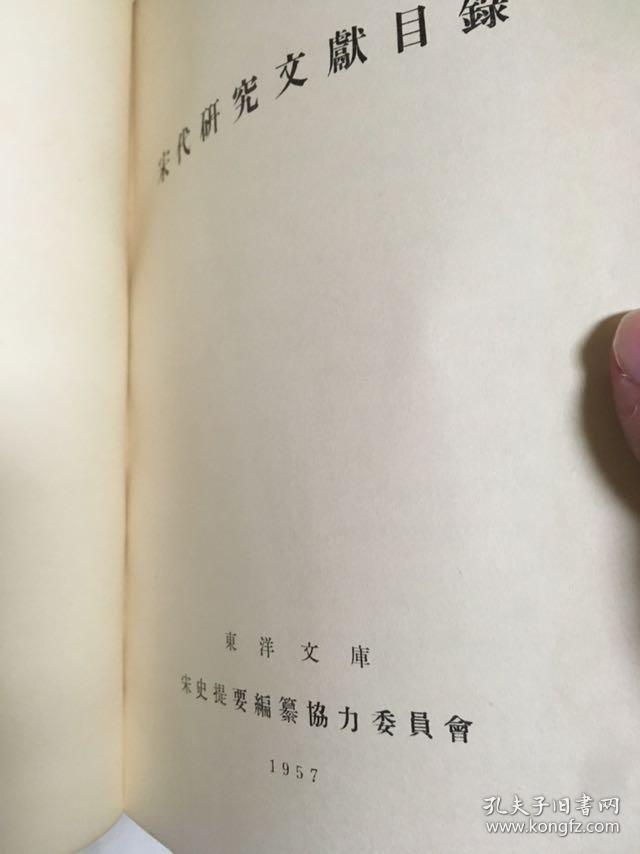 宋代研究文献目录 1957