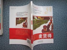 連環(huán)畫  中華紅色教育連環(huán)畫 麥賢德  包掛刷