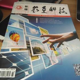 新疆农垦科技2019年3期 中亚研究李宁签名版